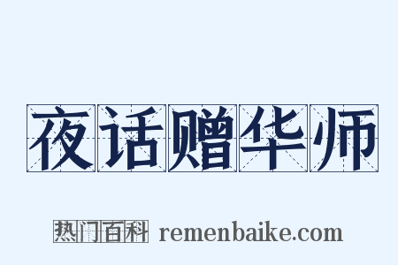 夜话赠华师是什么意思的图片